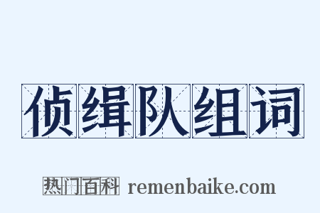 侦缉队组词是什么意思的图片